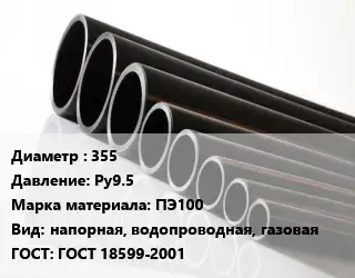 Труба полиэтиленовая 355 Ру9.5 ПЭ100 напорная, водопроводная, газовая ГОСТ: ГОСТ 18599-2001